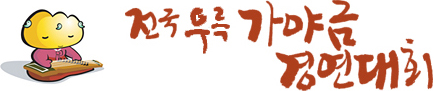 全韩国于勒伽倻琴大赛