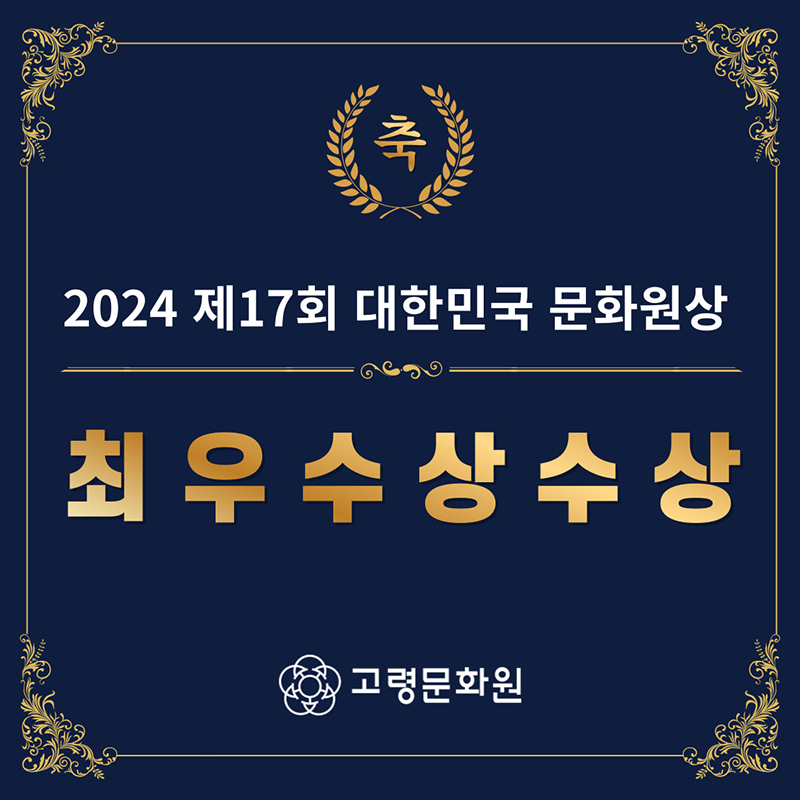 축 2024 제17회 대한민국 문화원상 최우수상수상. 고령문화원