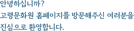 안녕하십니까? 고령문화원 홈페이지를 방문해주신 여러분을 진심으로 환영합니다.