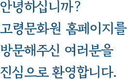 안녕하십니까? 고령문화원 홈페이지를 방문해주신 여러분을 진심으로 환영합니다.