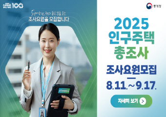 2025 인구주택총조사 조사원모집