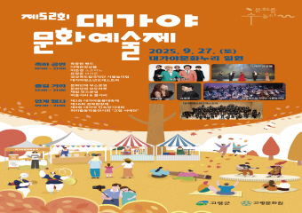 대가야문화예술제