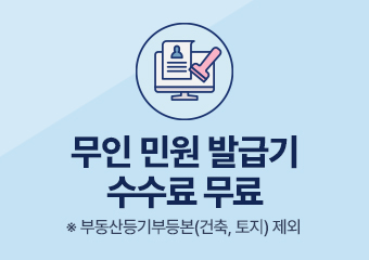 무인 민원 발급기 수수료 무료
부동산등기부등본(건축,토지) 제외