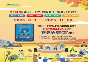 가을철 재난. 안전 집중신고