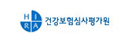 건강보험심사평가원