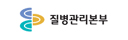 질병관리본부