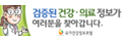 검증된 건강,의료 정보가 여러분을 찾아갑니다. 국가건강정보포털
