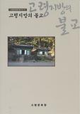 고령지방의 불교(고령문화를 찾아서 12)