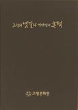 고령의 옛길과 가야인의 흔적