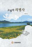 고령의 의병사