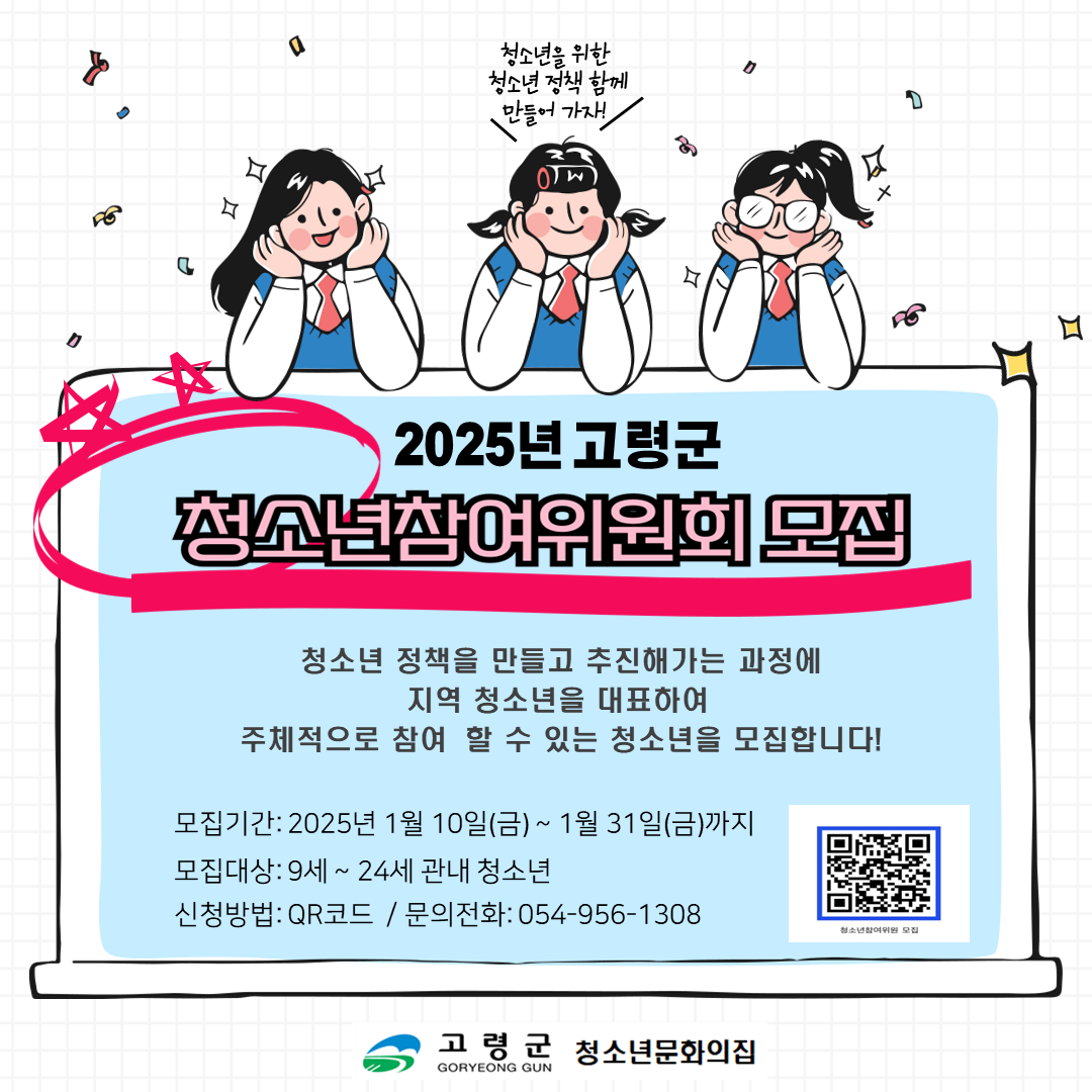 2025년 고령군 청소년참여위원회 위원 모집 1