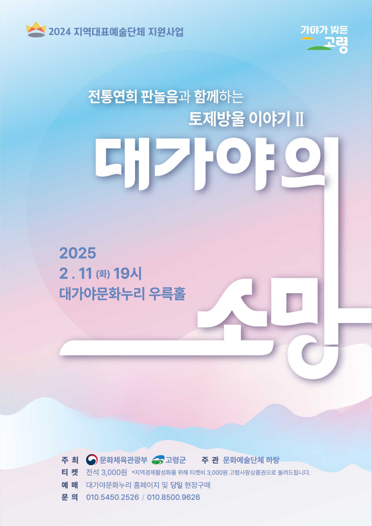 지역대표예술단체 육성 지원사업「대가야의 소망」공연 안내 1