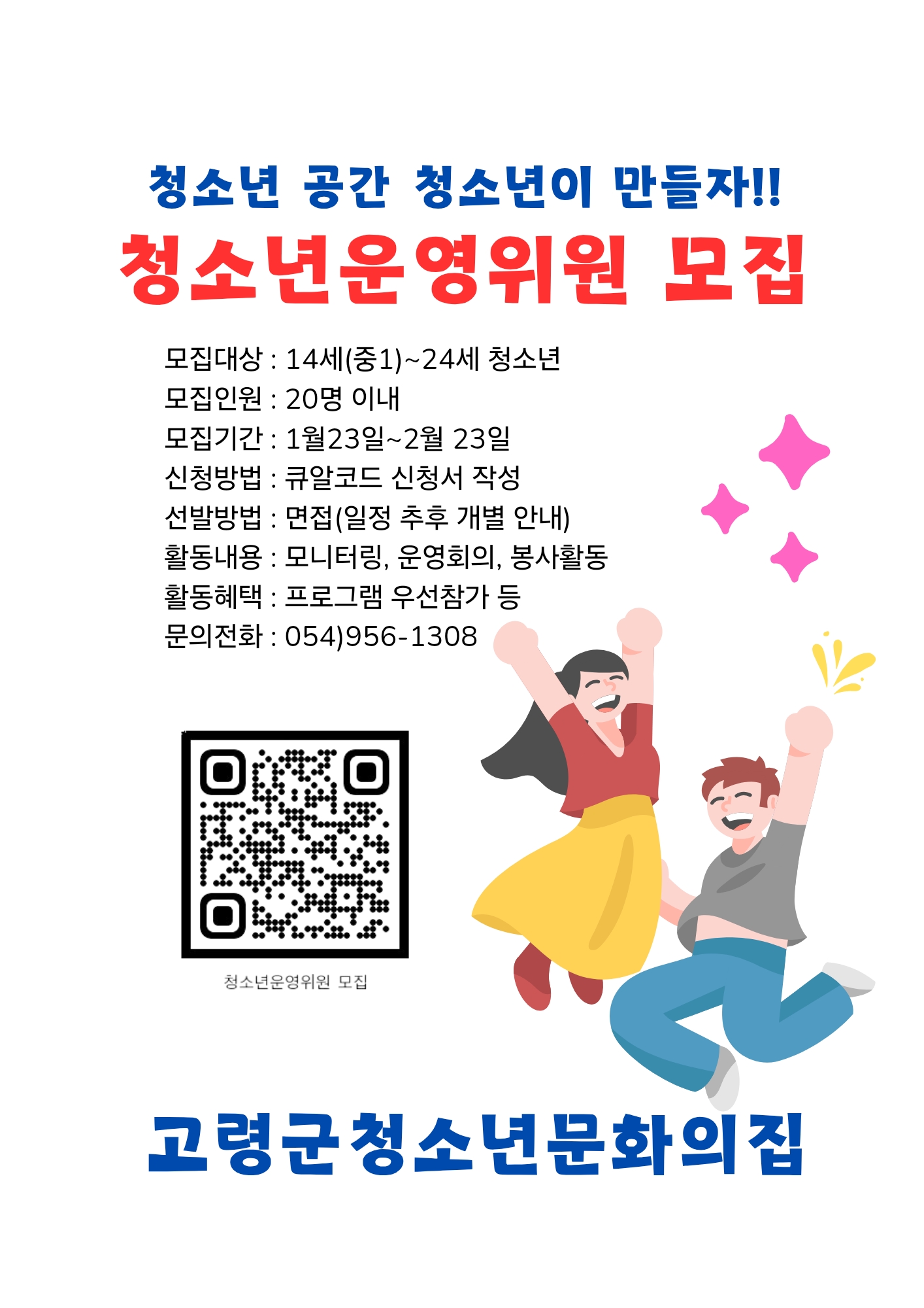 2025년 고령군 청소년문화의집 청소년운영위원회 모집 공고  1