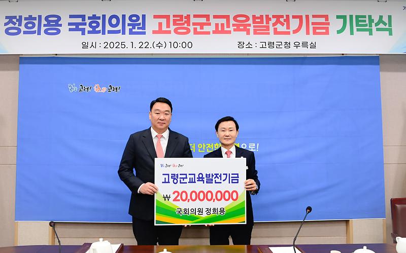 정희용 국회의원, 교육발전기금 기탁 누적액 2,000만원 넘어 1