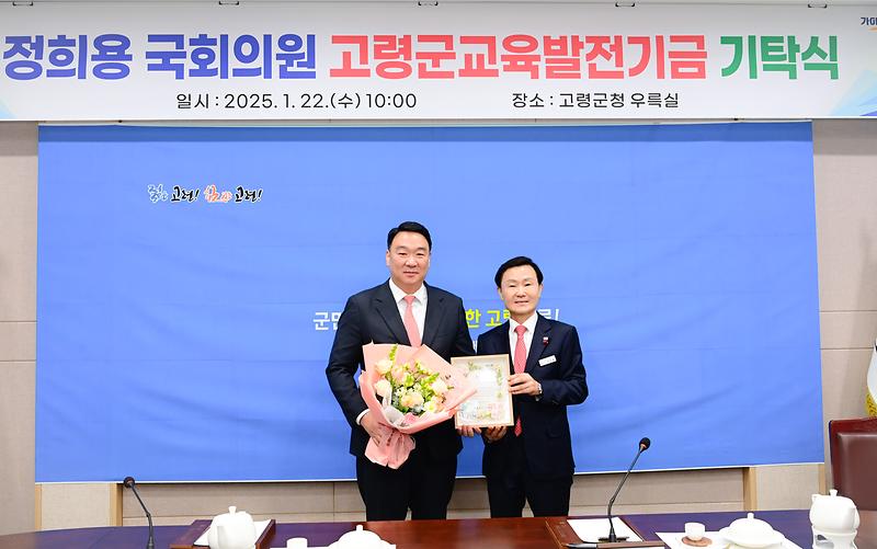 정희용 국회의원, 교육발전기금 기탁 누적액 2,000만원 넘어 2