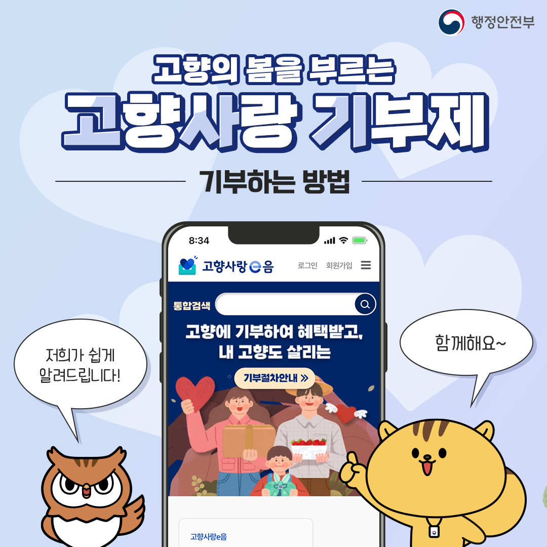 행정안전부. 고향의 봄을 부르는 고향사랑 기부제 기부하는 방법. 저희가 쉽게 알려드립니다! 함께해요!