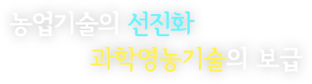 농업기술의 선진화 과학영농기술의 보급